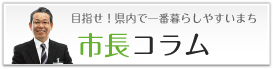 市長コラム