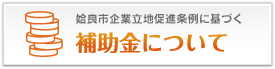 姶良市企業立地推進条例に基づく補助金について