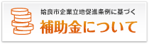 姶良市企業立地推進条例に基づく補助金について