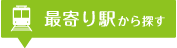 最寄り駅から探す