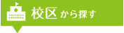 校区から探す