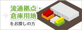 流通拠点・倉庫用地をお探しの方